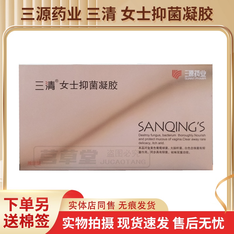 买3送1买5送2同款 三源药业三清女士抑菌凝胶 2mlx6支装 现货速发