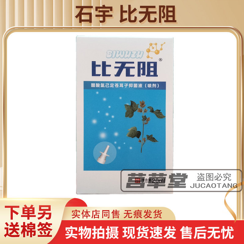 比无阻醋酸氯已定苍耳子抑菌液