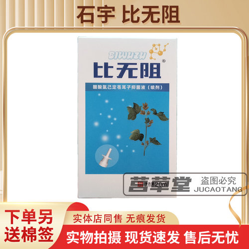 比无阻醋酸氯已定苍耳子抑菌液