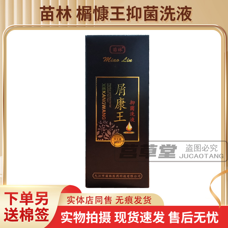 苗林榍慷王抑菌洗液天猫正品