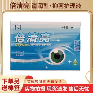 买2送1买3送2买5送5送同款 倍清亮清润型15ml 抑菌液正品