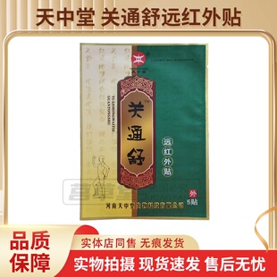 买2送1买3送2送同款天中堂关通舒5贴/袋远红外贴现货速发正品