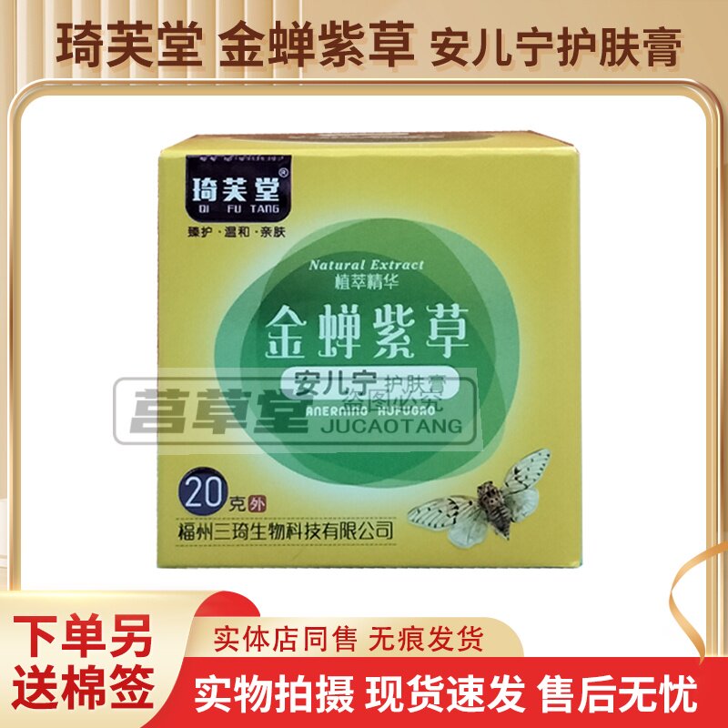 买2送1买3送2同款 琦芙堂金蝉紫草安儿宁护肤膏乳膏20g 现货速发