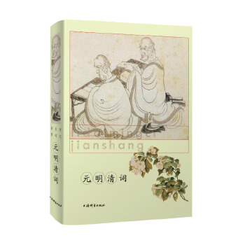 元明清词 历代名词鉴赏 中国古诗词鉴赏 精装 上海辞书出版社 正版