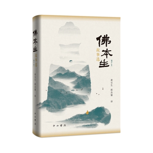 佛本生故事选（增订本）中西书局 正版