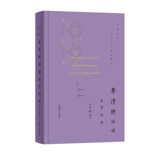 社 上海辞书出版 珍藏本 李清照诗词鉴赏辞典
