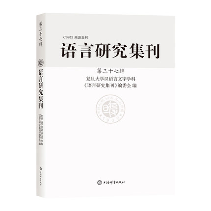 语言研究集刊 第三十七辑 CSSCI来源集刊 聚焦语言学专业领域 上海辞书出版社 正版