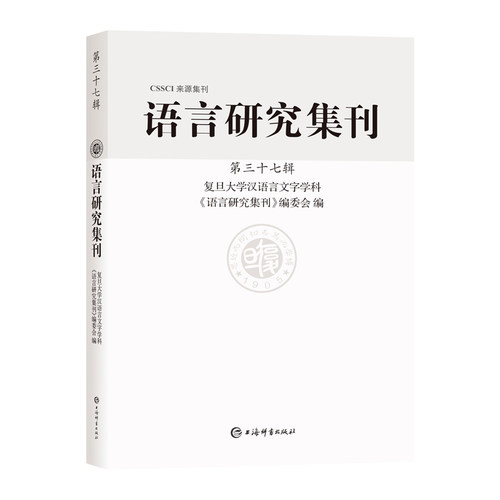 CSSCI来源集刊，聚焦语言学专业领域。