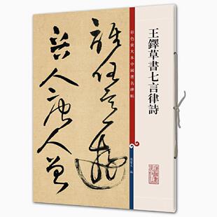 王铎草书七言律诗 彩色放大本中国著名碑帖 书法临摹帖 上海辞书出版社 全新正版