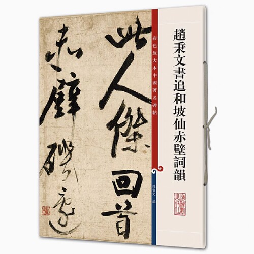 赵秉文书追和坡仙赤壁词韻 彩色放大本中国著名碑帖 书法临摹帖 上海辞书出版社 全新正版