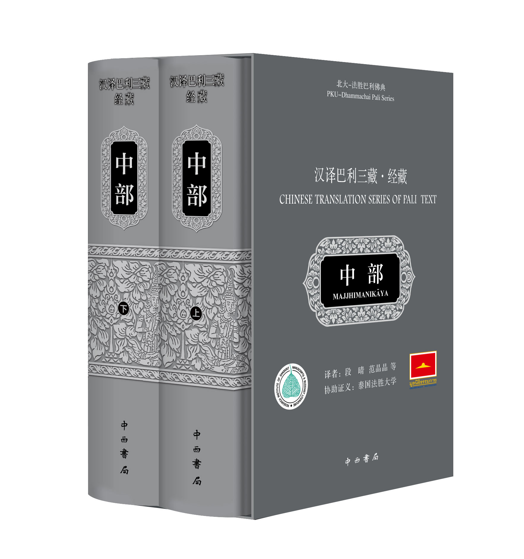 汉译巴利三藏·经藏·中部 精装函套共两册 段晴 范晶晶等 译 佛教思想研究  中西书局 上海辞书出版社 正版