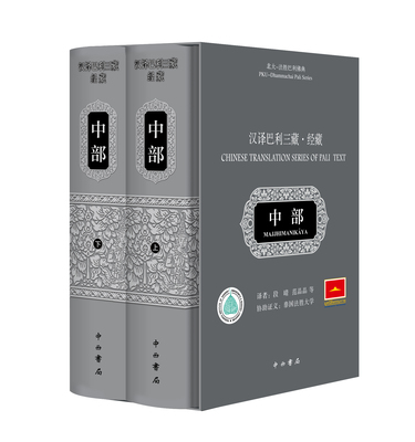 汉译巴利三藏·经藏·中部 精装函套共两册 段晴 范晶晶等 译 佛教思想研究  中西书局 上海辞书出版社 正版