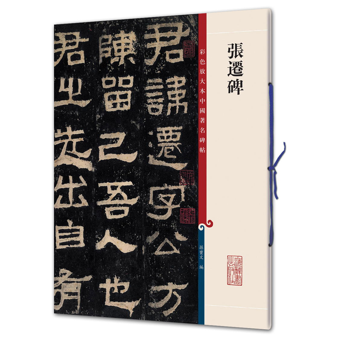 张迁碑（彩色放大本2-孙宝文）上海辞书