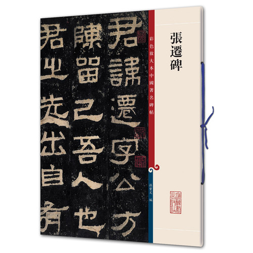 张迁碑（彩色放大本2-孙宝文）上海辞书