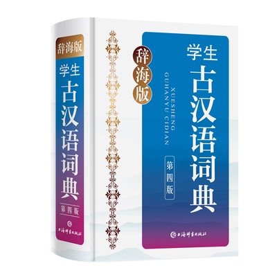 辞海版·学生古汉语词典（第四版）上海辞书