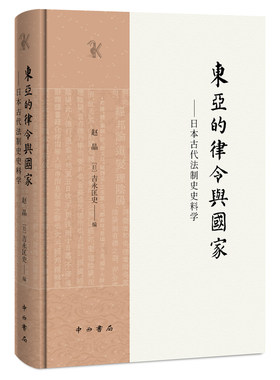 东亚的律令与国家——日本古代法制史史料学中西书局