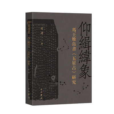 仰缉纬象：马王堆帛书《五星占》研究 古代天文学 占星 中西书局 正版