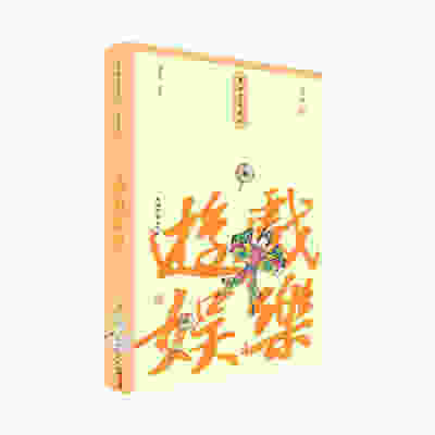游戏娱乐(小精装校订本)(事物掌故丛谈) 上海辞书出版社 全新正版