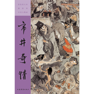 彩色放大本戴敦邦中国人物画·市井奇情 戴敦邦 作 金瓶梅 人物绘画 中国传统绘画 上海辞书出版社 正版