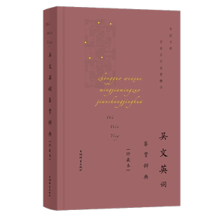 吴文英词鉴赏辞典(珍藏本) 吴文英  词 鉴赏  经典  古代文学  宋词  中国文学
