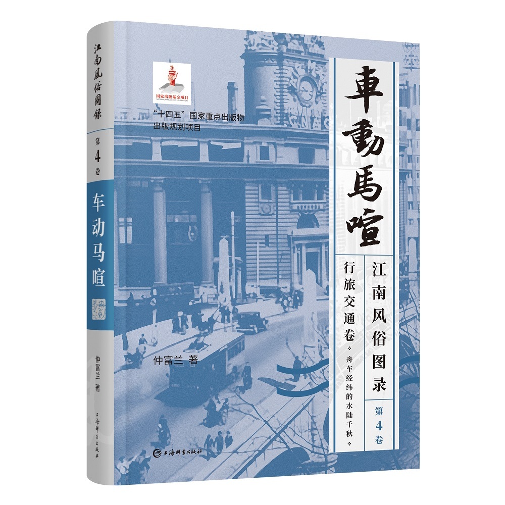 江南风俗图录 第4卷 车动马喧 仲富兰 著 中国民俗文化 传统文化 上海辞书出版社 正版