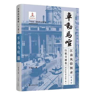 江南风俗图录 第4卷 车动马喧 仲富兰 著 中国民俗文化 传统文化 上海辞书出版社 正版