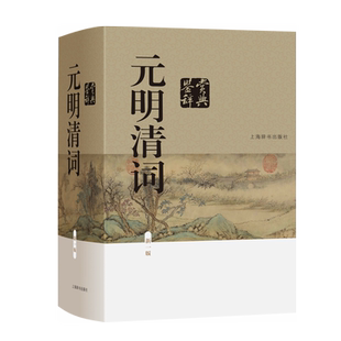 元明清词鉴赏辞典(新一版) 精装 收录400位词人的词作840余篇 闺秀词人 遗民词人 浙西词派 常州词派 上海辞书出版社 正版