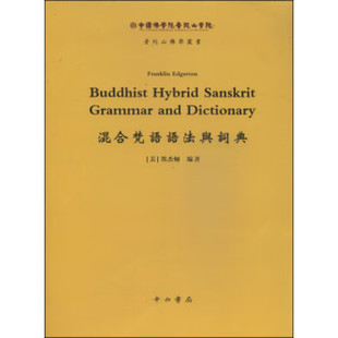 混合梵语语法与词典 中西书局 全新正版