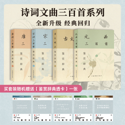 诗词曲文三百首鉴赏辞典系列四种 唐诗 宋词 元曲 古文观止 平装32开 中国古诗词 全新升级 上海辞书出版社 正版