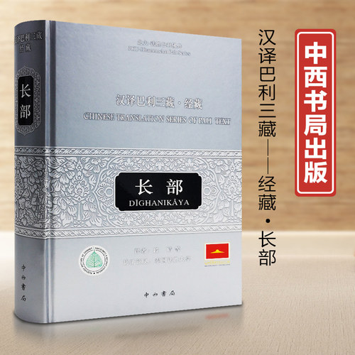 汉译巴利三藏·经藏·长部 段晴 等译 精装16开 佛教思想研究 中西书局 正版