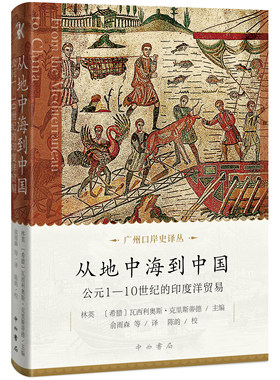 从地中海到中国：公元1——10世纪的印度洋贸易 林英 [希] 瓦西利奥斯·克里斯蒂德 主编 印度洋 国际贸易史 世界史 中西书局 正版