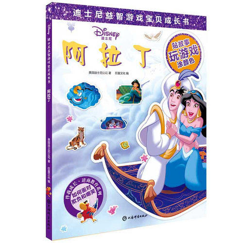 阿拉丁(迪士尼益智游戏宝贝成长书) 上海辞书出版社 全新正版