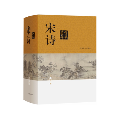 宋诗鉴赏辞典（新一版） 精装 中国古诗词 上海辞书出版社 正版