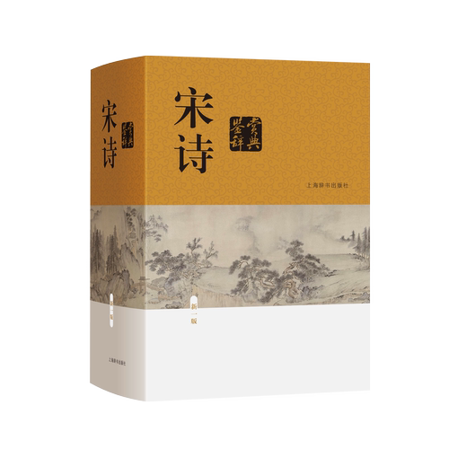 宋诗鉴赏辞典（新一版） 精装 中国古诗词 上海辞书出版社 正版