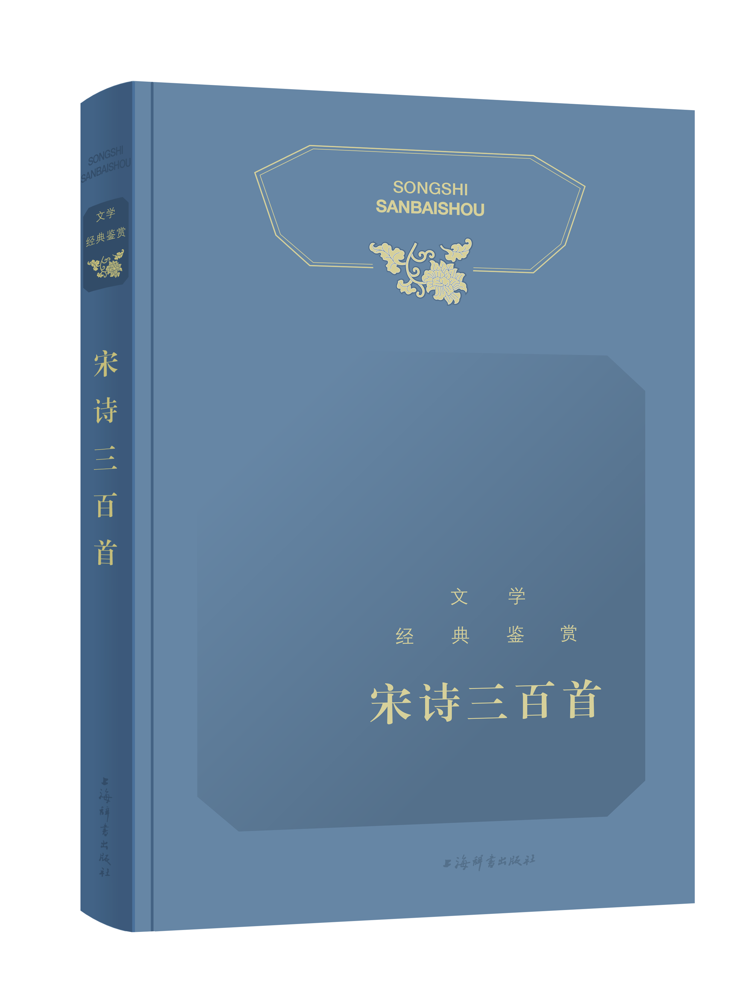 文学经典鉴赏·宋诗三百首 上海辞书出版社 全新正版