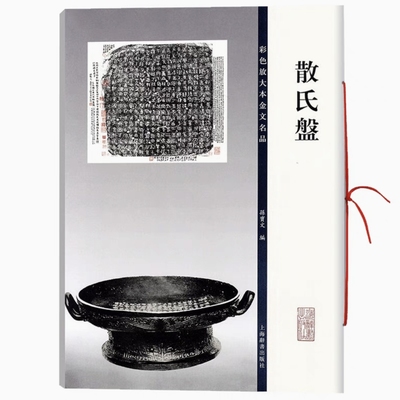 散氏盘 彩色放大本金文名品 书法临摹帖 上海辞书出版社 全新正版