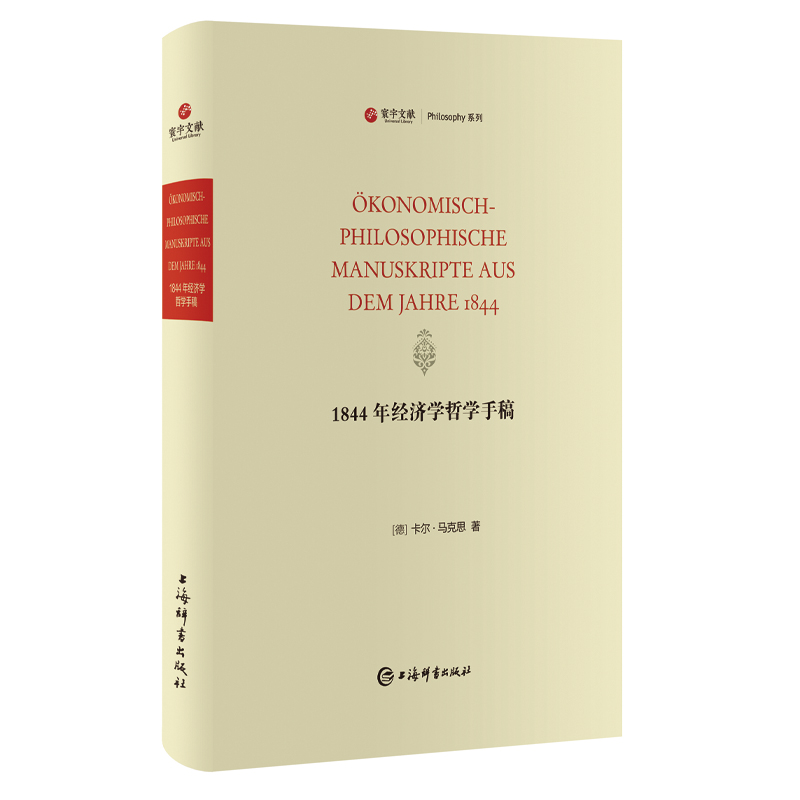 1844年经济学哲学手稿（寰宇文献）德语 经济学 精装 上海辞书出版社 正版