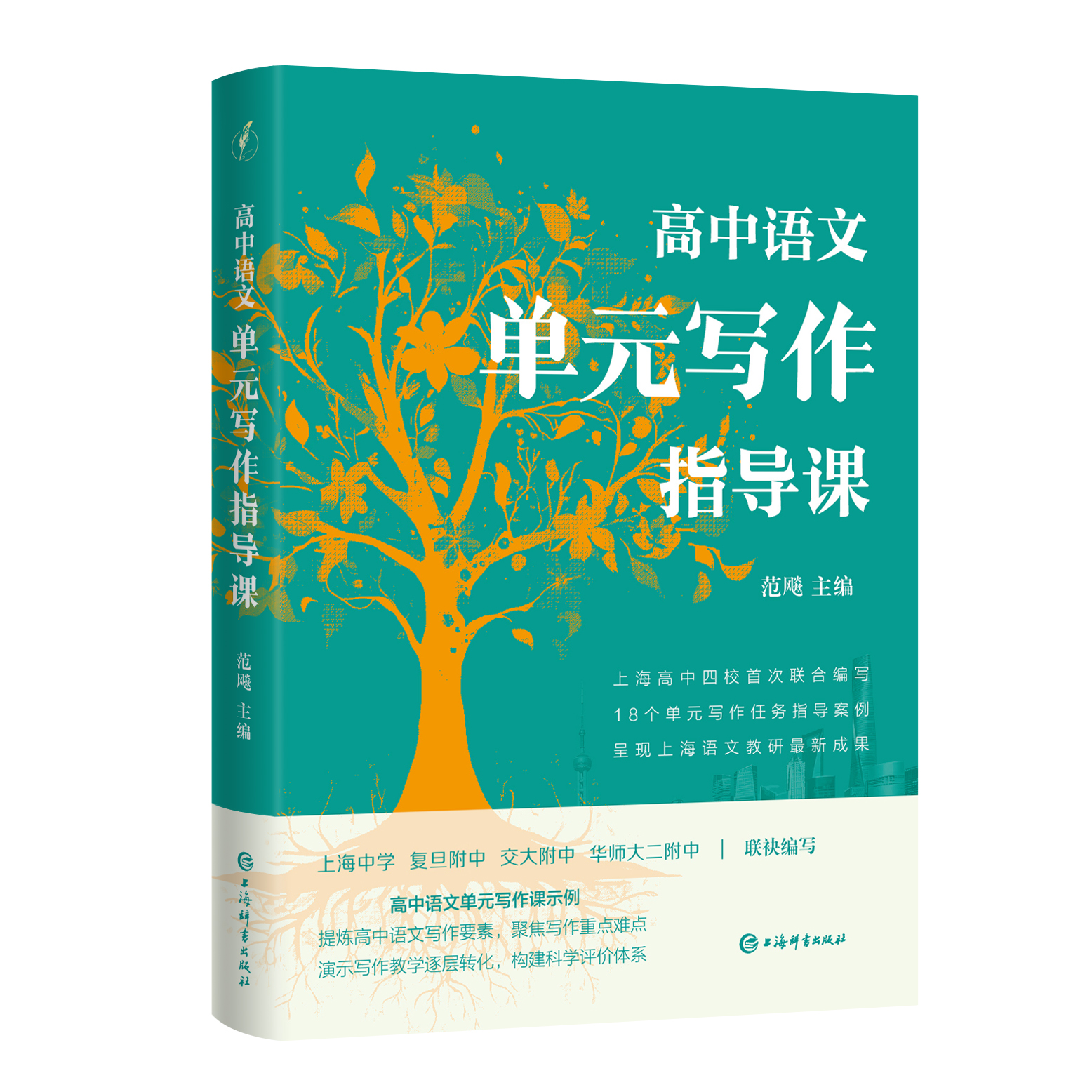 高中语文单元写作指导课 范飚 主编 高中语文统编教材 单元写作 教学设计 高中语文教学 上海辞书出版社 正版