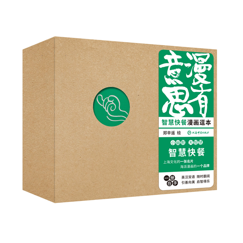 漫有意思——“智慧快餐”漫画逗本（英汉双语）郑辛遥 著 上海辞书出版社