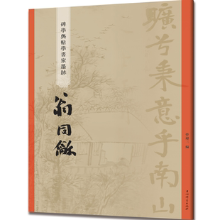 曾迎三 正版 编 社 上海辞书出版 碑学与帖学书家墨迹·翁同龢