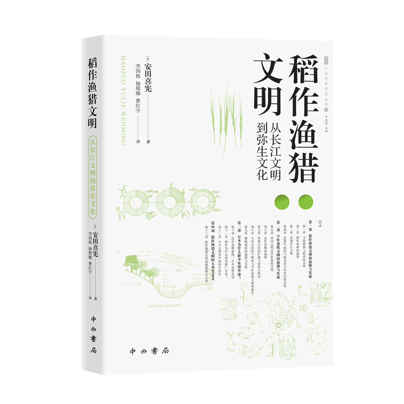 稻作渔猎文明--从长江文明到弥生文化(人文东亚研究丛书) 中西书局 正版