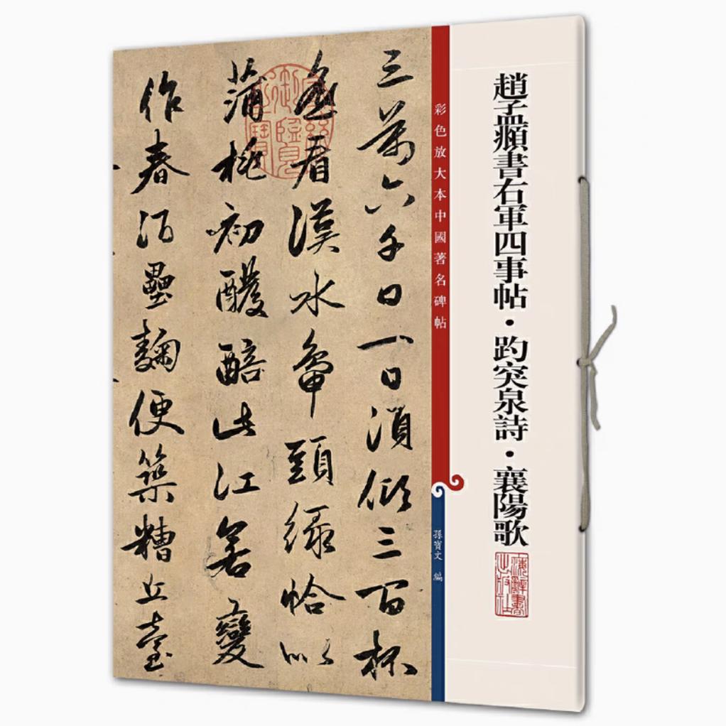 赵孟頫书右军四事帖·趵突泉诗·襄阳歌 彩色放大本中国著名碑帖 书法临摹帖 上海辞书出版社 全新正版