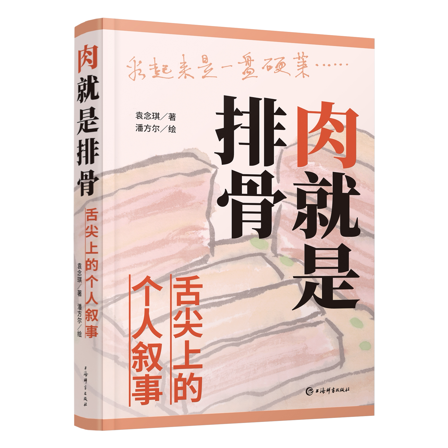 肉就是排骨：舌尖上的个人叙事 袁念琪 著 潘方尔 绘 海派饮食文化 吃什么怎么吃 美食爱好者 上海辞书出版社 正版