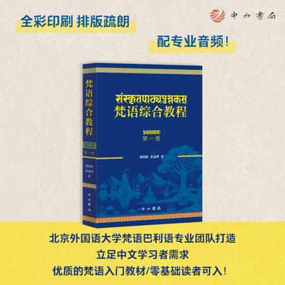 梵语综合教程（第一册） 周利群 黄冠理 著 首部配备专业读音的梵语教材 零基础轻松入门 中西书局 正版