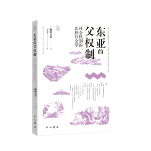 东亚的父权制：社会性别的比较社会学 [日] 濑地山角 著 胡源源 译 人文东亚研究丛书 性别分工 东亚父权制的共性与差异 中西书局