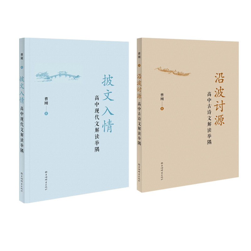 披文入情+沿波讨源 高中现代文+古诗文解读举隅 曹刚 著 平装 共两册 上海辞书出版社 正版