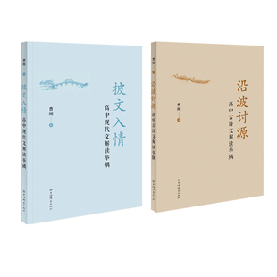 披文入情+沿波讨源 高中现代文+古诗文解读举隅 曹刚 著 平装 共两册 上海辞书出版社 正版