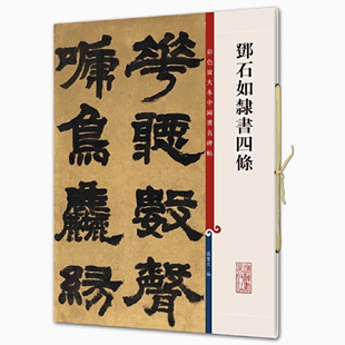 彩色放大本中国著名碑帖 全新正版 书法临摹帖 社 上海辞书出版 邓石如隶书四条