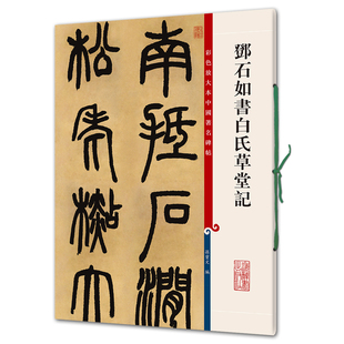 邓石如书白氏草堂记 (彩色放大本4-孙宝文) 中国著名碑帖 8开 名家书法艺术 书法临摹 上海辞书出版社 正版