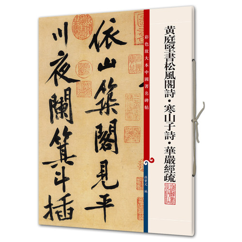 黄庭坚书松风阁诗 寒山子诗 华严经疏(彩色放大本)辞